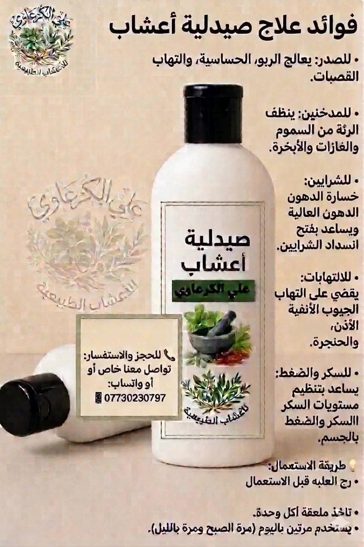 علاج #امراض- الحساسيه -والربو 
#التهاب- القصبات -المزمن 
#ارتفاع -الدهون -وانسداد -الشراين
#التهاب -الرئه -واثار-التدخين 
#والتسمم -بالغازات -والابخرة
#الجيوف -الانفية - والاتهاب -الاذن
والحنجره
#ارتفاع-الضغط والسكر

للحجز والاستفسار مراسلة خاص علي الكرعاوي للأعشاب الطبيعية 
او رقم واتساب ***********
 توجد خدمة توصيل لجميع المحافظات علي الكرعاوي للأعشاب الطبيعية
