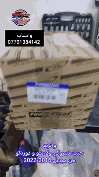 مركز امريكان كراج
الجمعة عطلتنا
يوجود توصيل إلى جميع محافظات العراق
واتربم استراد خاص ضمان عالي الجوده
#جيب #شيروكي و #لاريدو و #دورنكو
من موديل 2011-2022
اي استفسار واتساب *********** تدلل
Service American Garage
