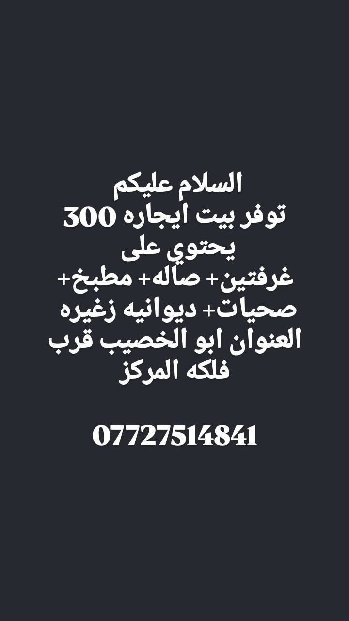 توفرت بيوت ايجار 
من 200 الف إلى 500 الف
 استفسار اكثر 
***********
