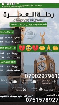 السلآم عليكم عيني حبايب قلبي نزلت برنامج شهر شعبان وشهر رمضان المبارك برامج حلؤة وفنادق ممتازة وجيدة برنامج البر والجؤ طيران وكلآ الطائفتين الحنفي والجعفري يوجد مرشدين دينين كلهما الي آطلبه منكم فضلآ وليش آمرآ 🙏
الي عندة آحد يريد يروح عمرة يدزهم علية من آهلكم آقربائكم معارفكم آصدقائكم جيرانكم آي آحد يرحم آهلكم ولآزم الجوازات من وكت هسه وآكون ممنونة منكم وآي آستفسار هاي آرقامي *********** بي واتس آب والثاني *********** ونحن في خدمة ضيوف الرحمن ومن الله التوفيق والرزق الي وللشركة ياالله ياالله 🤲🙏🤲🙏🤲🙏💔🥹💔🕋🕋🕋🧿🪬🧿

#آختكم־سؤدد־المشهداني 👑💎👑
