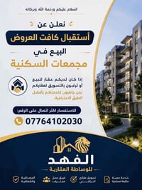 نعلن عن أستقبال كافت العروض البيع في مجمعات السكنية  للاستفسار اكثر ات...