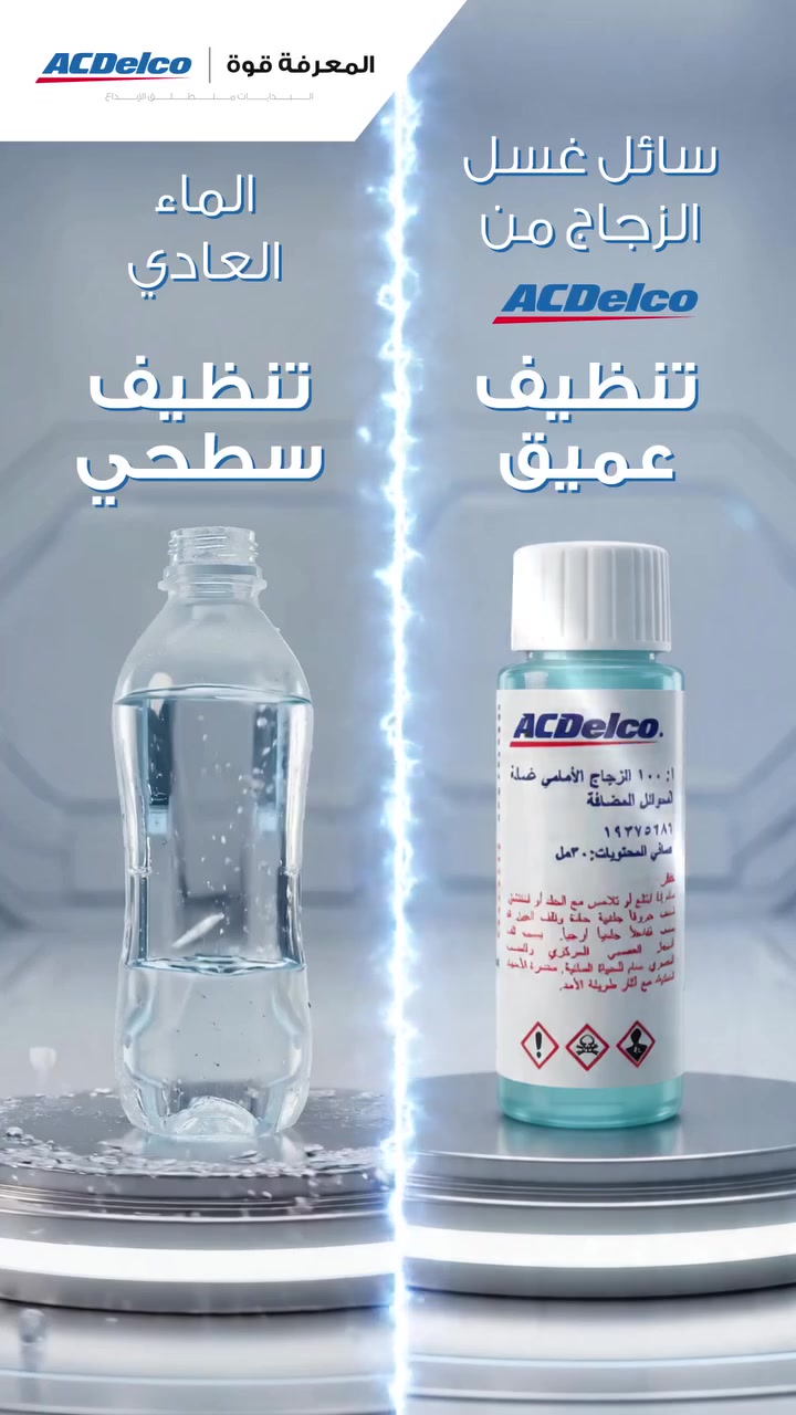 سائل تنظيف الزجاج من ACDelco
حافظ على وضوح الرؤية أثناء القيادة مع سائل تنظيف الزجاج من ACDelco، المصمم لإزالة الأتربة والأوساخ وبقايا الحشرات عن الزجاج الأمامي بكفاءة، مما يساعد على تحسين الرؤية وزيادة السلامة أثناء القيادة.
المميزات: ✔ تنظيف فعال للزجاج الأمامي والخلفي.
✔ يساعد على إزالة الأوساخ والترسبات بسرعة.
✔ آمن على منظومة غسيل الزجاج والمساحات.
✔ يمنح رؤية أوضح في مختلف الظروف الجوية.
اطلبه الآن من مجموعة ألمؤتمن  لتجارة الزيوت والفلاتر المستوردة
وكيل المنصور العراقية للسيارات وACDelco
📍 العنوان: بغداد – السنك – خلف كراج الطوابق
📞 الهاتف: ***********
مجموعة المؤتمن... الجودة التي تثق بها لسيارتك.
 #Acdelco #gm #زيوت_المحركات
