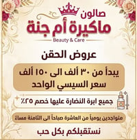 الزعفرانية • ماكيرة أم جنة • حقن نضارة