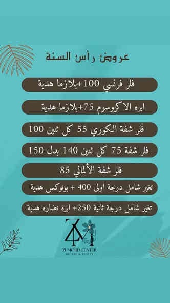 نزلت عروض الكريسمس الي كلكم تنتظروها وباقية لنهاية الشهر وياكم جميلاتي 😍🫂✨
العنوان /حي الموظفين _مجمع مزايا الامل الطبي_ الطابق الثاني _فوق صيدلية مزايا الامل 
زمردھ بيوتي _zumord beauty 
رقم الحجز والاستفسار ***********
