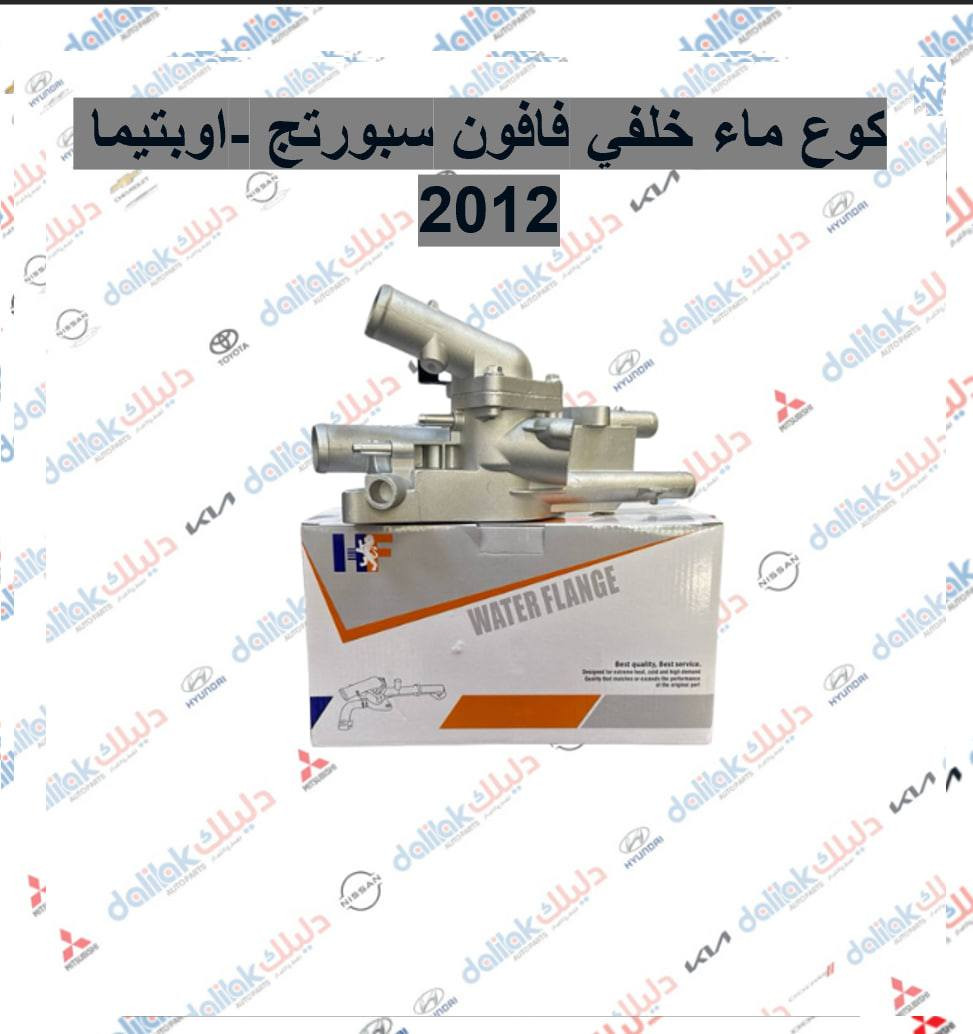 ارضيات 5 قطع جلد مع كاربد مع الدوسة سبورتج 2025-2017 بيجي-اسود

كونترول جام فقط اوت توسان 2017-2018 -HF

فاكيوم هواء النترا-توسان -سبورتج 2018

كوع ماء خلفي فافلون سبورتج -اوبتيما 2012

كويل ناريه النترا -توسان -سبورتج 2016


**إذا كنت صاحب هذا الإعلان وتريد حذفه لأي سبب، رجاءا أرسل رسالة إلى الدعم الفني**