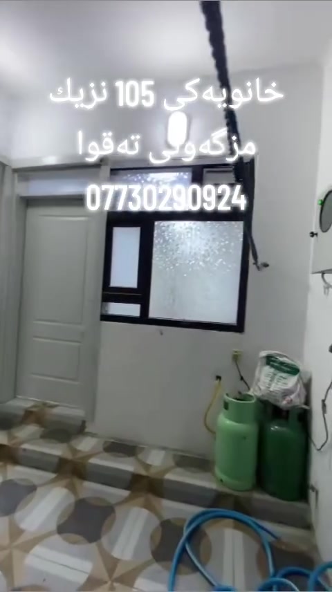 سلاو هاوڕێیان
خانویەکی جوان دێینە خزمەتان لەگەڕەکی ڕاپەڕینەوە 
واتە مجموعەی 500ماڵەکە نزیك مزگەوتی تەقوا
ڕووبەری ئەم خانووە 105مترە
نزیکی مزگەوتی تەقوا نزیکی قوتابخانە
ڕووی خۆری بەیانی
خۆشترین شوێنی مەجمووعەیە
ـــــــــــــــــــــــــــــــــــــــــــــــــــ
🍁🍂🍁🍂🍁🍂🍁🍂🍁🍂🍁🍂
بۆزانیاری زیاترپەیوەندیمان پێوە بکە
ژمارەکانی نووسینگە
***********
***********
***********
🍂🍁🍂🍁🍂🍁🍂🍁🍂🍁🍂🍁
نوسینگە مان لەکەلار و ڕزگاری
بۆ_کڕین_و_فرۆشتن_و_بەکرێدانی_هەموو_جۆرە_موڵکێک
خانوو_زەوی_شوقە_دوکان_باخ_دۆنم کەلار و ناحیەی ڕزگاری و لــە گـشت گــەەرمیـان
🍂🍁🍂🍁🍂🍁🍂🍁🍂🍁🍂🍁🍂
ئێوەی بەڕێزیش گەر موڵکتان هەیە دەتانەوێ بیفرۆشن
یان دەتانەوێ بکڕن یان بەکرێی بدەن  یان بەکرێی بگرن ئەوا دەتوانن تەواوی زانیاریەکان
ناونیشانی تەواوی موڵکەکەت،
چەن وێنەیەکی موڵکەکەت،
نرخی گونجاوی موڵکەکەت،
بنێرن_بۆ_پەیجەکەمان
🍂🍁🍂🍁🍂🍁🍂🍁🍂🍁🍂🍁🍂
