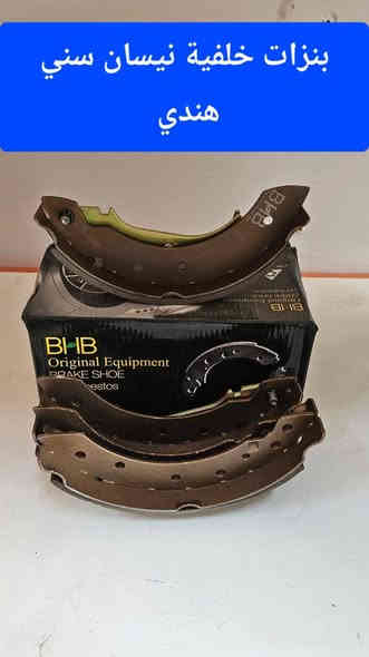 السلام عليكم ورحمة الله وبركاته
تعلن محلات اليسر لتجارة اﻻدوات اﻻحتياطية لسيارات الرينو والنيسان سني هندي عن توفر ادوات صدر امامي وخلفي نيسان سني هندي بافضل النواع وانسب اﻻسعار
العنوان بغداد الكرادة شارع المحكمة قرب تقاطع جسر الربيعي 
***********
تتوفر لدينا خدمة توصيل لجميع المحافظات
