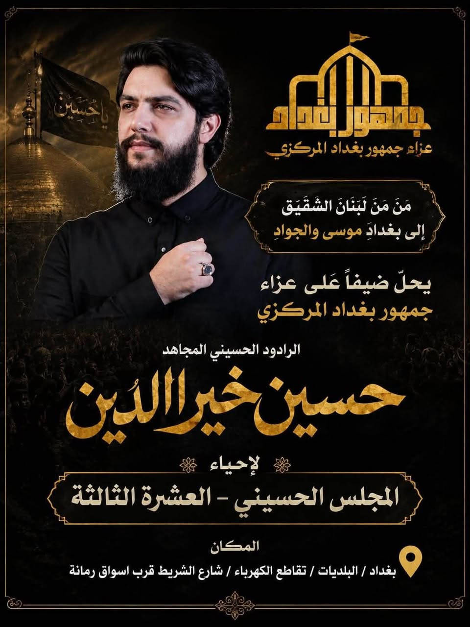 على موعد العزاء يوم الثلاثاء ولمدة 10 ايام 
البلديات تقاطع الكهرباء شارع الشريط /قرب اسواق رمانه
بحضور خدام الامام الحسين
الميرزا حيدر الابراهيمي
من لبنان ملا حسين خير الدين
الخطيب السيد هادي ابن السيد جاسم الطويرجاوي
والشيخ حبيب الكاظمي


**إذا كنت صاحب هذا الإعلان وتريد حذفه لأي سبب، رجاءا أرسل رسالة إلى الدعم الفني**