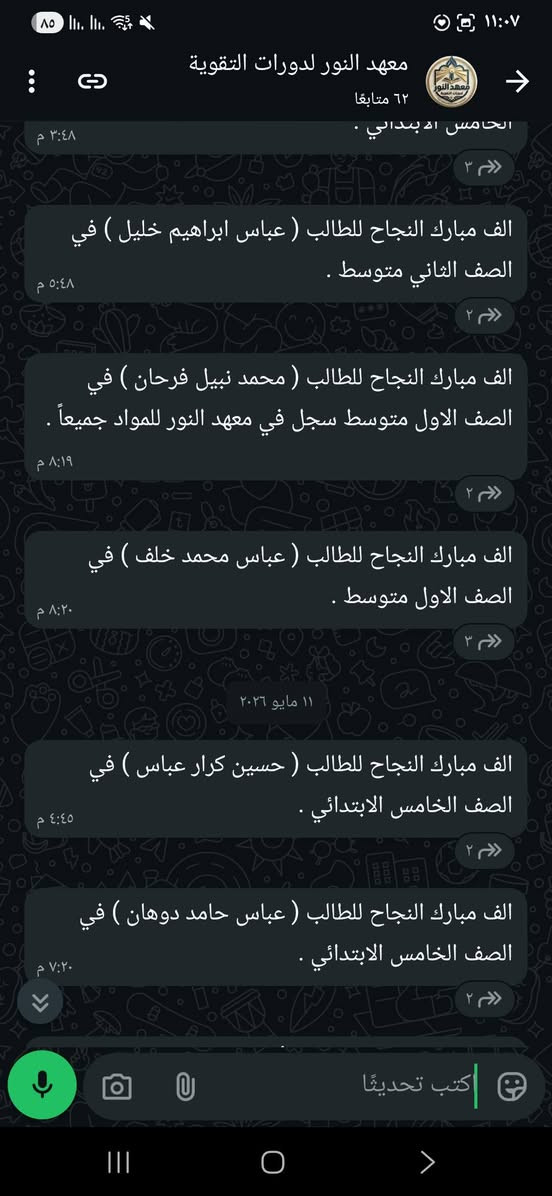 #ثقة #تضحية #تفاني #اخلاص #امانة بالتدريس 
الى #طلابنا الاعزاء في المراحل الدراسية كافة #للدور_الثاني او العام الدراسي الجديد .

#معهد_النور التسجيل مفتوح على مدار السنة  للسادس الإعدادي بفرعيه العلمي والأدبي  والصناعي، وللمناهج كافة
وكذلك للطلبة في الدور الثاني والدور الثالث .

وكذلك للمراحل الابتدائية والمتوسطة والاعدادية جميعاً.

ليش تسجل بمعهد النور ؟
✅ ️لان معهد النور يسير ضمن منهجية عالية بفضل الله وبذلك يتم تحقيق اعلى النتائج .
✅ ️لان معهد النور يملك كادر لديه خبرات متطورة في طرق ايصال المعلومة بسهولة وسلاسة .
✅ ️لان معهد النور امين وامن بفضل الله ورعايته .
✅ ️لان وية معهد النور الدراسة اسهل ما يكون. 
✅ ️لان معهد النور يهتم بحالة الطالب نفسياً ومعنوياً ويراعي الضغوط التي يمر بها طالبنا وابننا عند التسجيل ولغاية يوم الامتحان .
✅ ️لان معهد النور شديد بمحاسبة الطلبة من الناحية الدراسية ولا يتسامح بها نهائياً . 

✅️شرح المنهاج الدراسي بالكامل .

✅️امتحانات يومية و فصلية و شهرية .

✅️ متابعة مستمرة لمستويات الطلبة من قبل ادارة المعهد .
 
✅️ التواصل المستمر مع اولياء الامور الكرام من قبل الكادر التدريسي و الادارة .

✅️ مراجعة المادة قبل الامتحانات الوزارية و الشهرية للفصل الاول والثاني وكذلك امتحانات النصف سنة .

☀️معهد النور من الظلام الى النور .
التدريس خصوصي ، لجميع المواد ولكافة المراحل الدراسية 

🟧 الاعدادية
🟨 المتوسطة
🟪 الابتدائية
🟦 التمهيدي "الخارجي"
🟥 محو الامية "القراءة والكتابة"

🎓 تريد #نجاح 🎓 تريد درجات #عالية 🔵
🎓 وية معهد النور ابد #لا_تخاف 🟣

📍العنوان : كربلاء ، الحر ، حي العسكري ، قرب انشائية حبيب واخوانه في شارع العريض ، مقابل النجارين,قرب مدارس سيد الماء العباسية . 

🌐 موقع المعهد : مثبت على خرائط گوگل ( معهد النور لدورات التقوية) ✅
من خلال الضغط على رابط الموقع GPS تستطيع تتبع المعهد ...
https://maps.app.goo.gl/kKPv8LFT73KorhhG6

📤للأستفسار راسلنا على الواتساب او الاتصال بنا عبر الارقام التالية :
☎️ *********** 
📞***********

رابط صفحة الفيسبوك
https://www.facebook.com/alnuwr13/

رابط التليجرام
https://t.me/maehad_alnuwr

رابط الانستغرام 
https://instagram.com/maahad_al_noor?igshid=YmMyMTA2M2Y=

رابط اليوتيوب
https://youtube.com/channel/UC8TZ00yAGQllBmImOzW8cBg

رابط التيك توك

tiktok.com/@maahad_al_noor

رابط المجموعة عبر الفيسبوك
https://www.facebook.com/groups/665405031337101/?ref=share

رابط قناة واتساب
https://whatsapp.com/channel/0029VbBInvR1Hsq1V6pv340e
