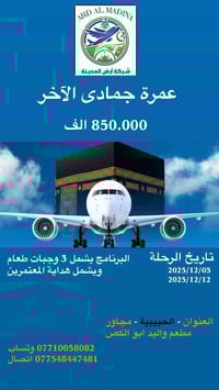 عمره جمادى الثاني  🕋 طيران  ✈️✈️✈️  (طيران على خطوط الجوية العراقيه أو...