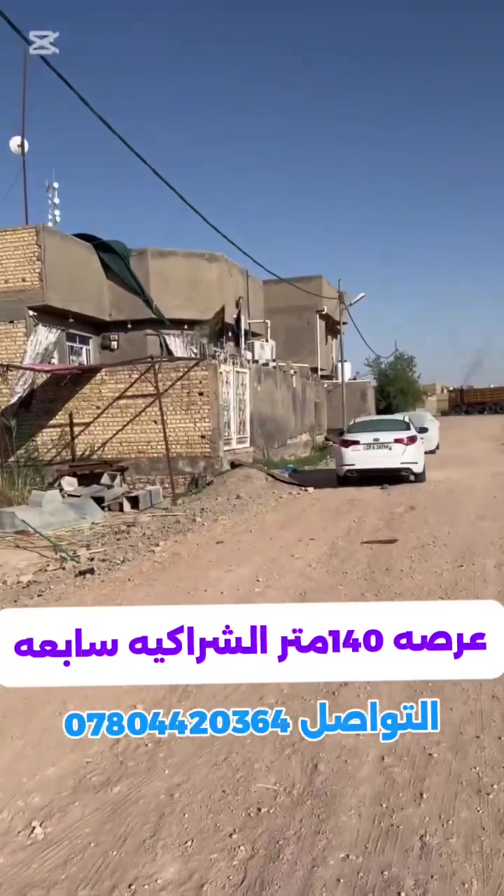 عرصة ١٤٠ متر تفتح على خدمات 
الشراكية السابعة موقع قريب من شارع رئيسي 
لعرض عقارك تواصل ويانا
عنوان المكتب سايدين الحيدرية 
مكتب @
التواصل ***********
#عقارات_السماوة #عرصة 
#فرصة_استثمارية
