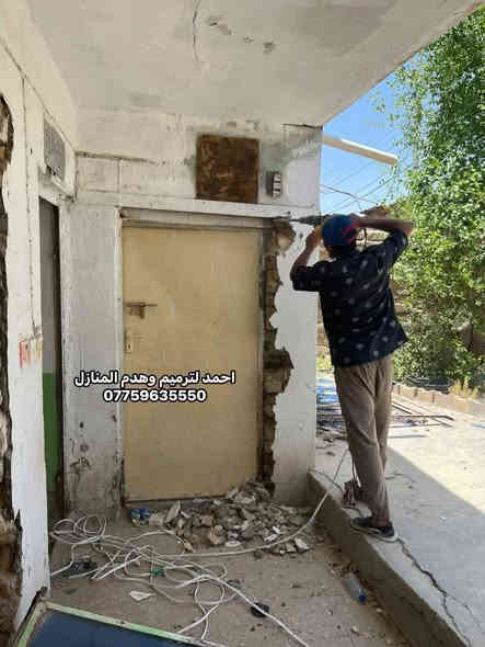 (( كادر احمد لترميم وهدم المنازل ))
• كوادر متخصصه بالتفليش والتشطيب
• بناء البيوت وتسليم مفتاح حسب المواصفات
• ترميم البيوت القديمة وتسليم مفتاح
• تقشير الجدران ورفع الانقاض
• قلع الابواب والشبابيك
• قلع الكاشي وتقشير السيراميك
• قص الكونكريت وفصل البيوت
• قلع الشتايكر ورفع الانقاض
• تزفيت الاسطح
• حدل وصب الأرضية

كوادر متخصصه وايدي عاملة تضمن لكم جودة العمل
نعمل بنظام القطعي وتسليم جاهز مع كافة التكاليف
للعمل والاستفسار الاتصال على الرقم او مراسلة الصفحة
***********
*********** واتساب
