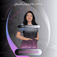 ✨ ابتسامة واثقة تبدأ مع الدكتورة داليا سامي ✨
الاختصاصية في تقويم الأسنان داخل عيادات بلاتينيوم كلينك للأسنان – المحمودية

💎 مميزات خدمتنا:
🔹 خطط علاج مريحة وأقساط مناسبة
🔹 أحدث أجهزة التقويم (شفاف / معدني)
🔹 متابعة دقيقة لكل مرحلة لضمان أفضل النتائج
🔹 أجواء راقية ومريحة مع قاعات انتظار مكيفة وموقف سيارات واسع

📅 احجز استشارتك اليوم مع د. داليا سامي
📍 بغداد – المحمودية – حي 17 – مجاور منفذ كرار الطائي

📞 للحجز والاستفسار: [***********]

💬 ابتسامتك المثالية تبدأ بخطوة صغيرة، احجز الآن وابدأ رحلتك نحو أسنان مرتبة وابتسامة واثقة.

#بلاتينيوم_كلينك #تقويم_الأسنان #دكتورة_داليا_سامي #ابتسامة_مثالية #بغداد #المحمودية #PlatinumClinic
