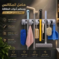 حامل مكانس • منظم أدوات • يوفر مساحة