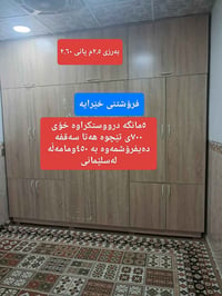 بيع سريع • خزائن • سليمانية