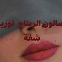 صالون الريتاج • خدمة منزلية • مجمع حطين