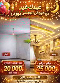 �✨ عيدك غير مع عروض جبس بورد والديكورات من [خالد الصباغ ]! ✨🌟  🏠 حان ا...