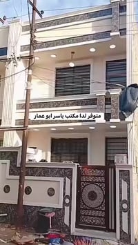 بيت للبيع طابو زراعي سند ٢٥ مسجل بلعقار بي اقرار محكمه طابقين+بيتونه م...