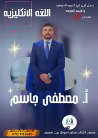 مصطفى جاسم الموسوي • كورسات إنجليزي • طريق الـ100