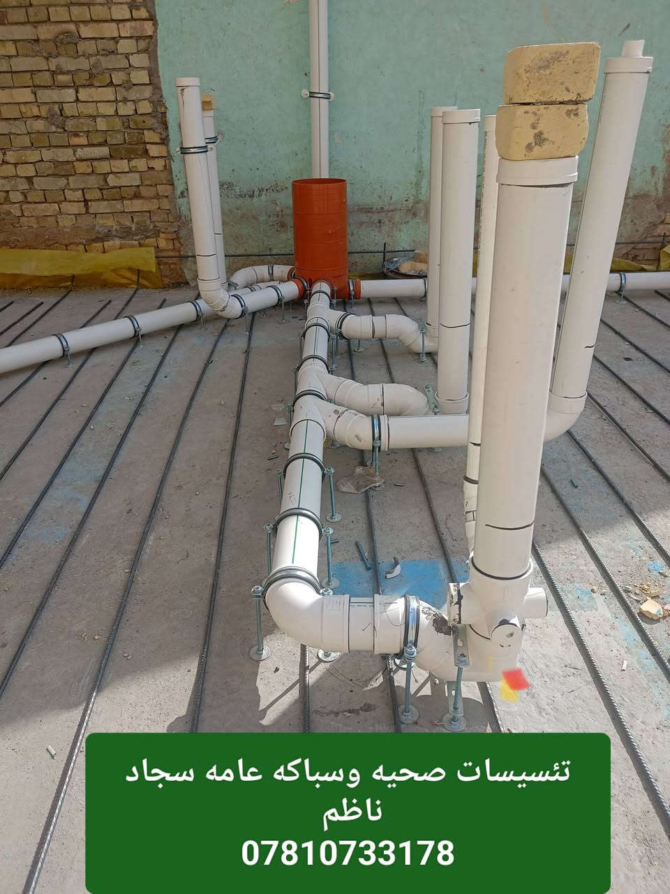 بسم الله الرحمن الرحيم...//////تم وبحمد الله تعاله اكمال تئسيس مجاري عمل رفت للخ الستاذ عباس الحجامي تم تجهيز المواد راك ثيرم المميز من شركة الطويني بئداره لاخوين ايمن وايهاب وب اشراف المهندس استاذ عقيل الطاهر//عنواننا///جوده/////مصداقيه بل عمل////دقه هندسيه بل عمل تحياتي ل زبائنا الكرام اخوتي السباكين ***********عملنا كافه محافضات العراق
