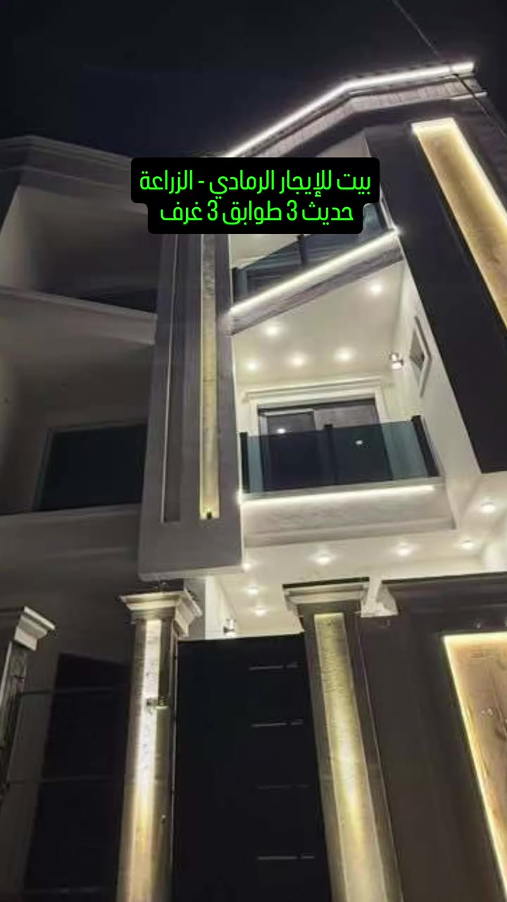 للإيجار 550 ألف نهائي  ( عوائل أو شركات ) 
بيت حديث البناء بتصميم راقٍ وموقع استثنائي في منطقة الزراعة – مقابل مستشفى الرازي.

 المواصفات:
 3 طوابق
 3 غرف نوم
 4 حمّامات
 صالتان واسعتان
 استقبال أنيق ومريح
 مطبخ كبير

 الموقع: قريب من جميع الخدمات والمرافق الحيوية
✅ البناء حديث والتشطيب فاخر

قيمة الايجار 550 ألف نهائي 
دلالية 100 ألف تسلم عند الاتفاق ع الايجار ودفع عربون 

لطلب المعاينة والاتفاق يرجى التواصل حصراً واتساب فقط
واتساب فقط 
‎*********** 
✒️
 عندك بيت للإيجار وتريد تأجره راسلنا وتدلل
نأجره بأسرع وقت 

.
.
.
#عقارات #مكتب_عقارات #شقق  #عقارات_الرمادي #شقة
