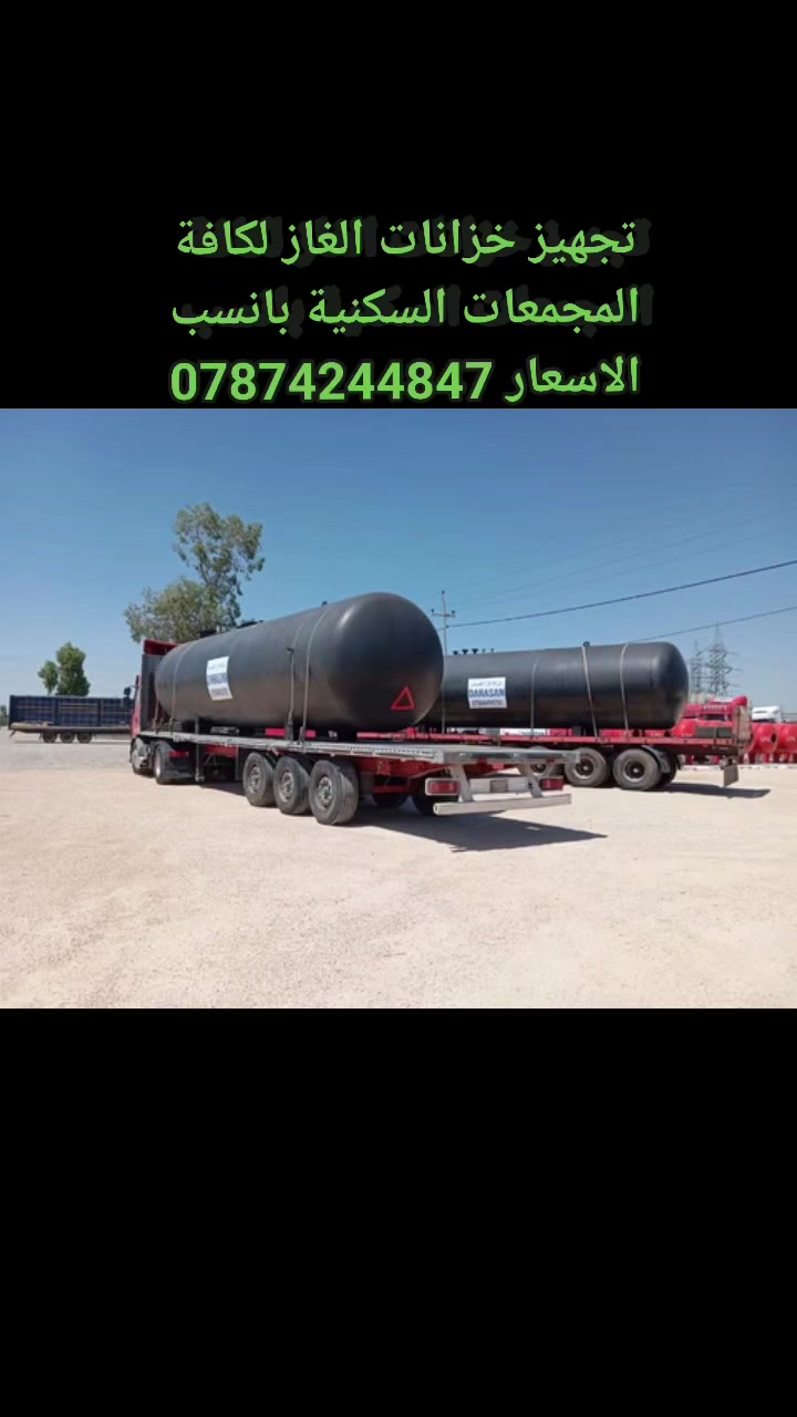 تجهيز خزانات الغاز 
***********
