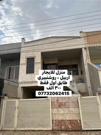 اربيل • روشنبيري • ايجار