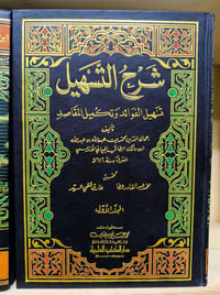 شرح التسهيل • جمال الدين الاندلسي • ٣ مجلدات
