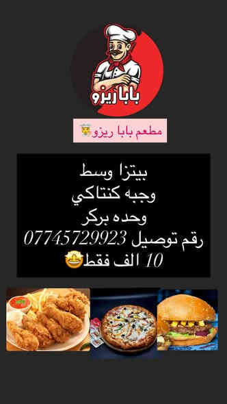 مطعم بابا ريزو 🧑‍🍳
يقدم افضل العروض😋
رقم التوصيل ***********
