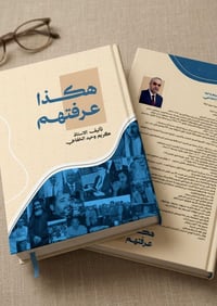 كتاب جديد • هكذا عرفتهم • ذكريات