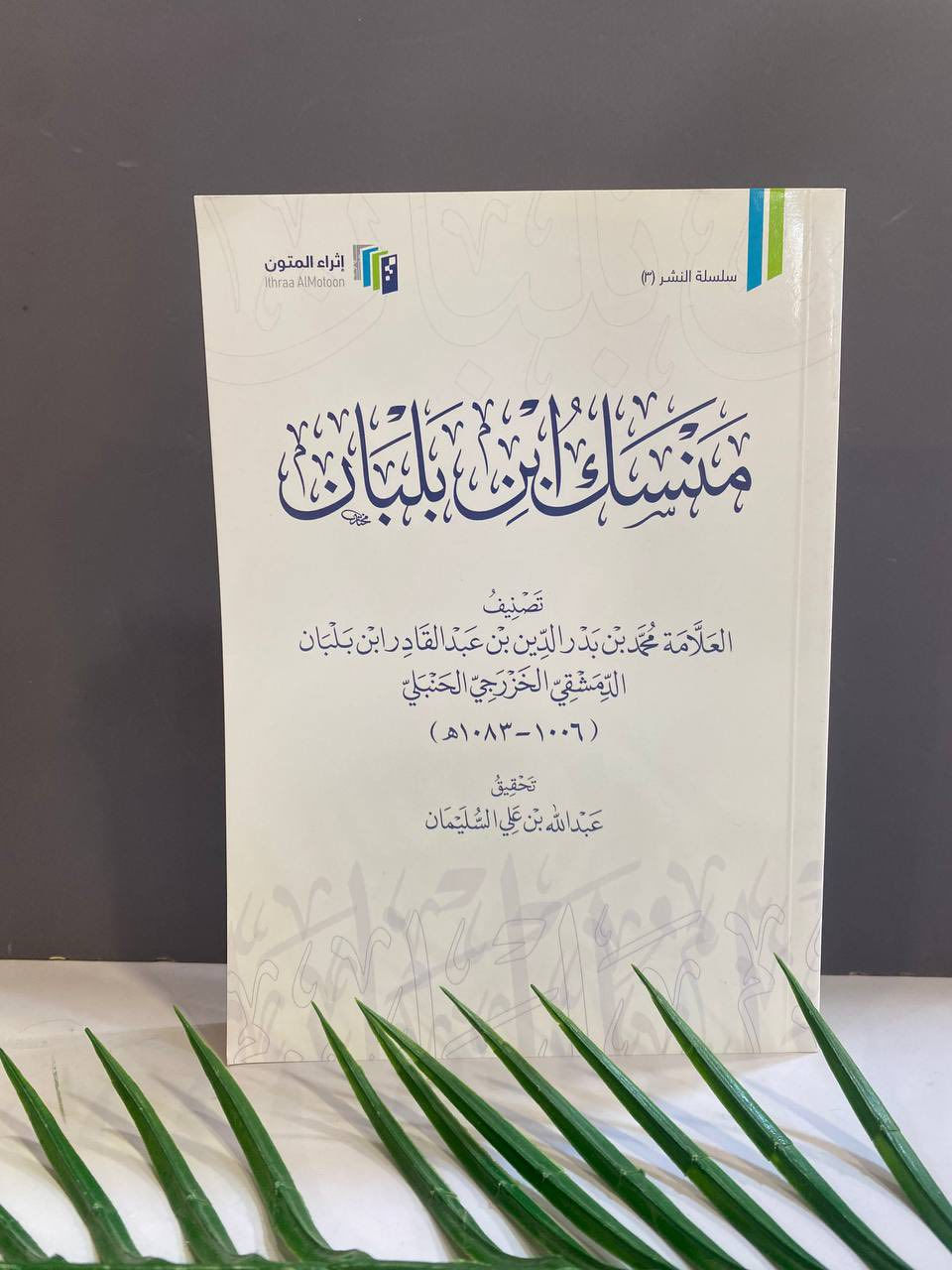 📣وصل حديثا
من إصدارات شركة إثراء المتون 
المنتقى من القواعد الفقهية
-----
لمزيد من التفاصيل ومعرفة الأسعار بأمكانك  الأنضمام  لرابط قناتنا للكتب العربية على التليكرام 
👇🏻👇🏻
https://t.me/tafseerbookstore
---------------
-العنوان : أربيل - الشارع الثلاثيني قرب المنارة المظفرية.
- يوجد لدينا خدمة توصيل لكافة أنحاء أربيل ومحافظات العراق🚴‍♀️
للطلب والاستفسار مراسلة الصفحة او الاتصال على الرقم التالي :-
***********

