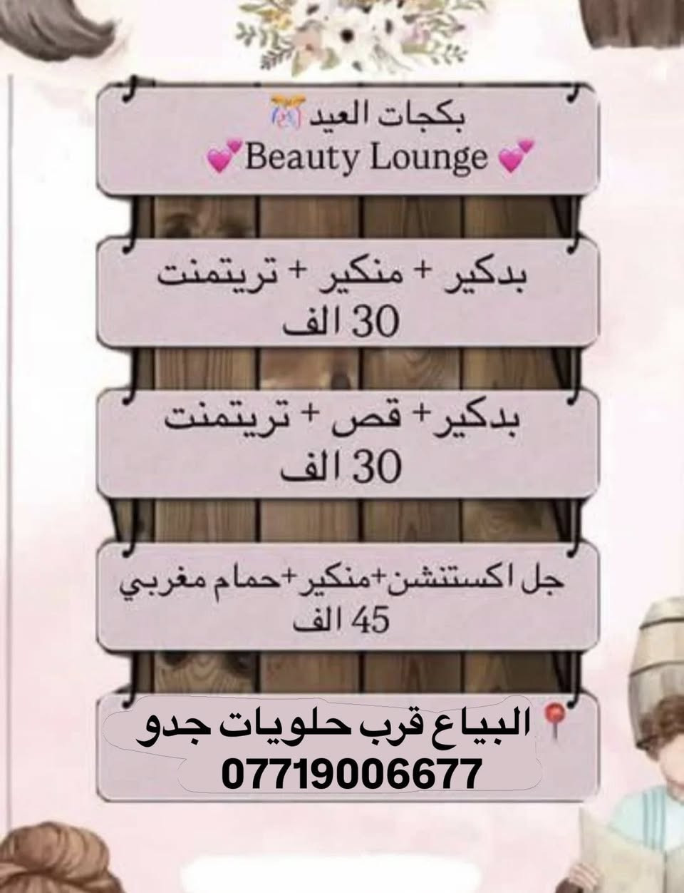 بنات عروض العيد الي تريد بكجات متوفره وبدون هم متوفره❤️❤️❤️ للحجز *********** للبياع قرب حلويات جدو ❤️كل اقسام متوفره داخل المركز وتنورونا❤️❤️❤️
