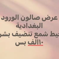 صالون الورود البغدادية • قرب ماكس كيك • صيدلية احمد اسعد
