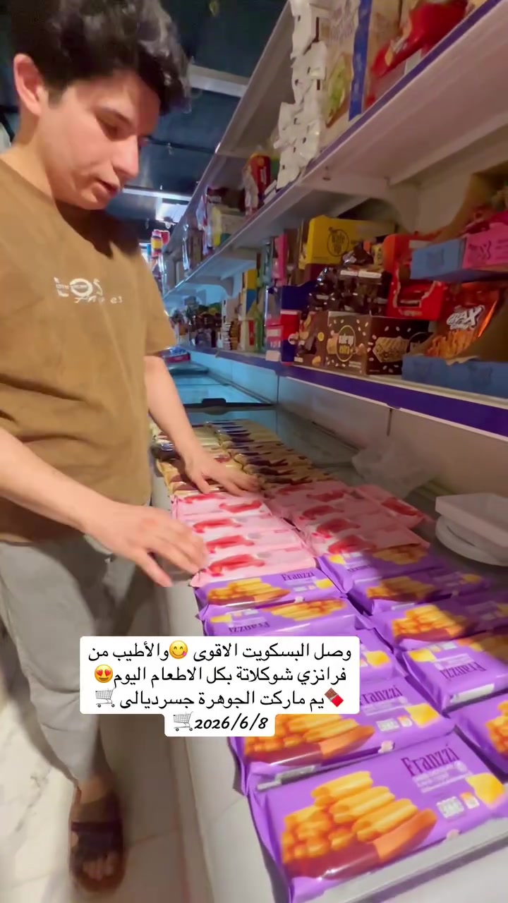 الجديد وصل من بسكويت فرانزي شوكلاتة الاصلي بكل الاطعام يم 😋 🛒ماركت الجوهرة 🛒جسر ديالى 🛒😍🍫🍫👌🥹🛒
#العنوان #بغداد #جسر #ديالى #شارع_60 #الفلكه #الاولى #مقابل #مدرسة #فراشة #السلام


**إذا كنت صاحب هذا الإعلان وتريد حذفه لأي سبب، رجاءا أرسل رسالة إلى الدعم الفني**