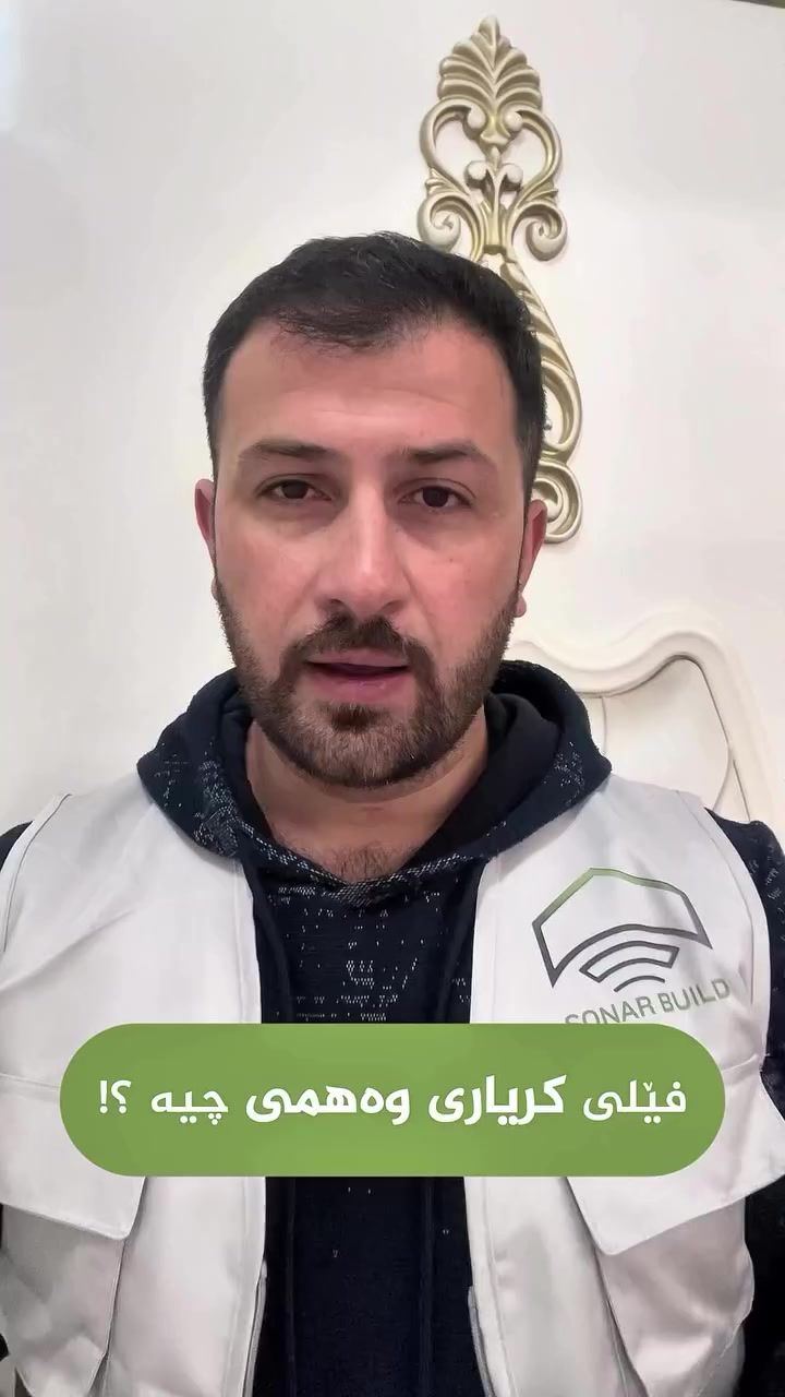فێڵی کڕیاری وەهمی ئاشکرا بوو! 🛑 مەهێڵە بەم تەڵەیە نرخی خانووەکەت بشکێنن. بە ڕاپۆرتی ئەندازیاری (سۆنەر بیڵد) و شارەزاییت لە بازاڕ، مافی خۆت بپارێزە. 💯
بۆ داواکردنی پشکنین، پەیوەندیمان پێوە بکە:
📞 ***********

احذر فخ المشتري الوهمي! 🛑 لا تدعهم يكسرون سعر منزلك. بفضل التقرير الهندسي من (Sonar Build) ومعرفتك بالسوق، احمِ حقك. 💯
لطلب فحص عقارك، تواصل معنا:
📞 ***********

Beware of the fake buyer trap! 🛑 Don’t let them lower your property’s value. Protect your rights with a Sonar Build engineering report and market knowledge. 💯
To book an inspection, contact us:
📞 ***********

#سۆنەر_بیڵد #پشکنینی_خانوو #عقارات_اربيل #RealEstateErbil #SonarBuild
