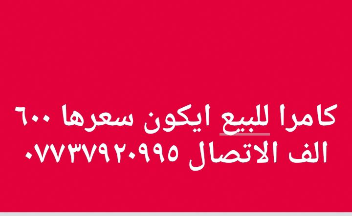 ‎ﻛﺎﻣﺮا‎


**إذا كنت صاحب هذا الإعلان وتريد حذفه لأي سبب، رجاءا أرسل رسالة إلى الدعم الفني**