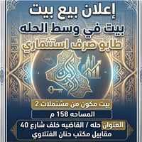 حله القاضيه • ١٥٨م • شارع ٤٠