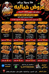 مطعم فود ستوري • أكلات سريعة • فاست فود • بيتزا • بركر • شاورما • صاج ...