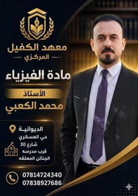 السادس الإعدادي ٢٠٢٧ • معهد الكفيل • الديوانية