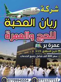 عمرة  البر باصات حديثة مع شركة ريان    800 الف كامل خدمات  وفـرنالـكم ...