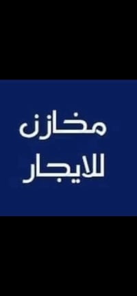 07765666774 تتوفر مخازن أيجار سنوي في بغداد زعفرانيه  المساحات  1000مت...