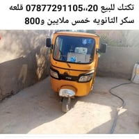 توك توك • للبيع • قلعه سكر الثانويه