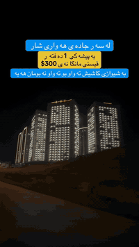 له سه ر جاده ى هه وارى شار زياد له 5 پروژه مان بو هـيناون كه به پيشه كى 1 ده فته ر و قيستى مانگا نه 300$ ده بيت به خاوه نى شوقه يه ك ،له گه ل ئه وه شدا شوقه ى ته واو بومان هـه يه حازر به شيوازى كاش :
***********
#aqarat #sulaymaniyah #shuqa #شوقه #fyp
