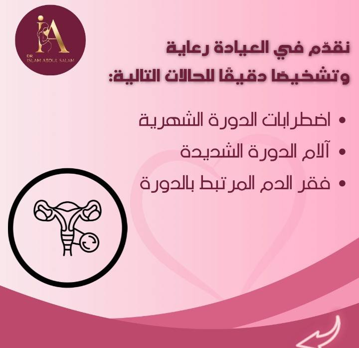 صحة المرأة تحتاج عناية واهتمام في كل مرحلة من العمر،
وفي عيادة الدكتورة الاختصاص إسلام عبد السلام نهتم بتشخيص ومتابعة العديد من المشاكل الصحية، مع توفير رعاية طبية دقيقة وخصوصية تامة.

نقدّم في العيادة رعاية وتشخيصًا دقيقًا للحالات التالية:

▪️ اضطرابات الدورة الشهرية
▪️ آلام الدورة الشديدة
▪️ تكيس المبايض
▪️ الالتهابات والإفرازات النسائية
▪️ اضطرابات الهرمونات
▪️ متابعة الحمل الطبيعي
▪️ تأخر الحمل وتنظيم الإباضة
▪️ آلام أسفل البطن والحوض
▪️ التهابات المسالك البولية
▪️ ألم الخاصرتين والكلى
▪️ مشاكل ما قبل وبعد سن اليأس
▪️ فقر الدم المرتبط بالدورة
▪️ وسائل تنظيم الحمل
▪️ الفحوصات الدورية والوقائية للمرأة

✨ الاهتمام المبكر بصحتك خطوة مهمة لحياة أكثر راحة واطمئنان.

📍 ننتظركم في عيادة الدكتورة الاختصاص إسلام عبد السلام
📍 الموصل – سوق الميثاق – مجمع الميثاق الطبي
📞 للحجز: ***********
