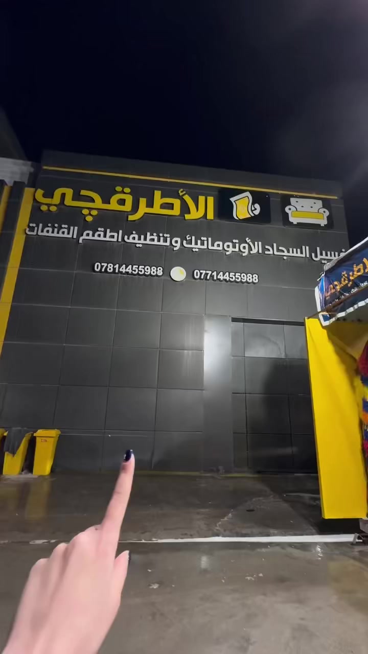 تحدي الاطرقجي شنو عندك بقع نزليها بالتنظيف
الاطرقجي الاول في عالم التنظيف 
🌟 خدمة غسيل السجاد من الاطرقجي! 🌟
تدور على غسل للسجاد بدون تعب ؟
الاطرقجي لغسيل السجاد راح ناخذ السجاد من باب البيت ونرجعها الك لباب البيت وبشرط ترجع زوليتك مثل ماشتريتها جديدة 
الموضوع صار سهل عليكم:
1️⃣ اتصل او دزلنا رسالة 
2️⃣ نجي ناخذ سجادتك من باب البيت ونرجعها لباب البيت.
3️⃣ نغسل السجادة ونرجعها الكم جديدة مثل ما اشتريتوها
4️⃣ نرجع الكم السجادة لباب بيتكم بعد ما تخلص غسلها
سعر المتر 2000 دينار بس
خابرنا او دزلنا رسالة ولا تشيل هم الباقي
📞 رقم الاتصال واتساب : 0771 445 5988
📞 رقم الاتصال : ***********
#غسيل_سجاد #تنظيف_سجاد #خدمة_توصيل  #جودة_عالية #نظافة_منزلية
