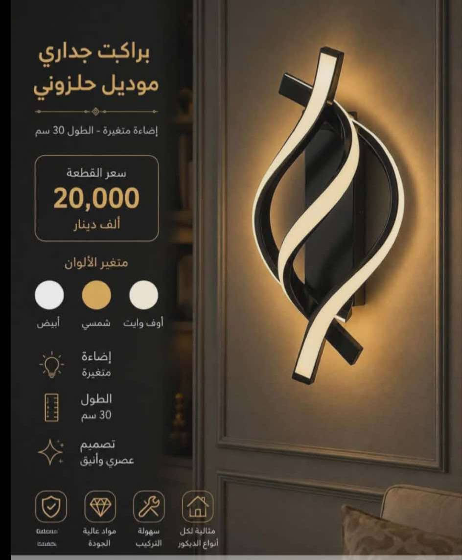 سلام عليكم
للبيع  4 قطع براكيت جداري
        وثريه 1 قطعه 
جديد بل كارتون مامستخدم ابد 
ابيع اقل من السعر بل صوره مستعجل 
***********
مكان واسط قضاء الحي
