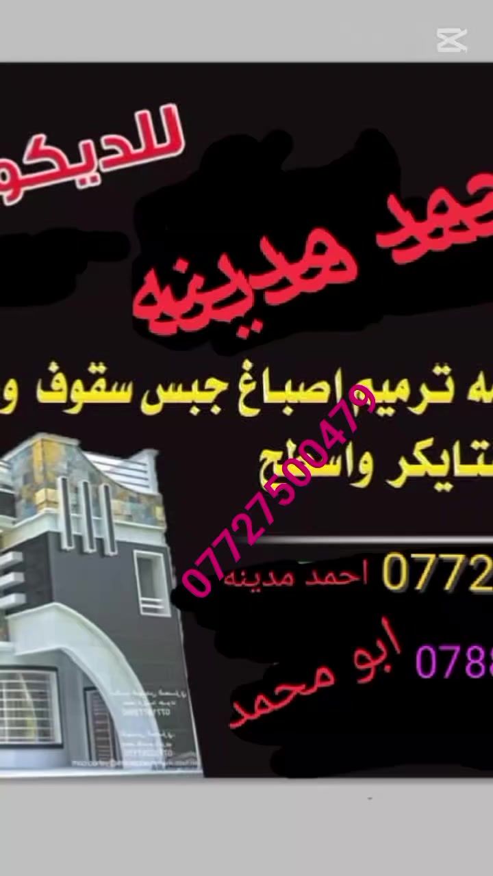 🌺يسر مكتب الاخواين الديكورات والمقاولات العامه 🥳أن يقدم لكم احدث😉 التصاميم الحديثه ☺️التي تتناسب مع ذوقكم ،👑 على يد امهر الكوادر 😘دقه في العمل🤩تراميم البيوت القديمه والبنيايه  وسرعه في التنفيذ🥰 غايتنا ارضائكم،،🌺للاستفسار الاتصال على الرقم🤩 👑***********احمد
ابو محمد 
  👑واتساب متوفر أو خاص ،🌺
