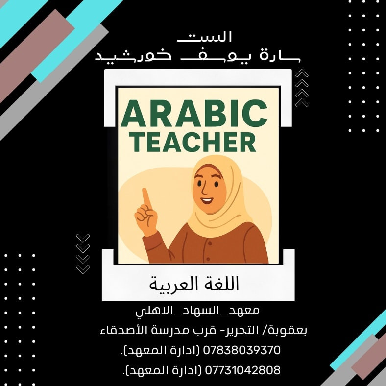 النجاح هو ان تبدأ من مكانك وتحقق ماتريد🧡🧡
#نحن_غيرررررر 😉😉
#طلابنا_فخرنا ✌️✌️
#اعلاااان📢📢  
#عرررض خاص (المرحلة الابتدائية).
🔷طلاب الابتدائية من  (الاول لغاية السادس) الابتدائي سعر الحقيبة مع المراجعة (50) الف فقط.
🔷كادر تدريسي مميز وذو خبرة عالية في مجال التعليم + ضمان النجاح  100 %.
❤️سجل الان ولا تضيع الفرصة ❤️
📌سارع بالتسجيل وحجز مقعدك 🔖.
📍المعهد مفتوح طيلة ايام الاسبوع.
___________________________
#معهد_السهاد_الاهلي 
 #العنوان🏨  بعقوبة/ التحرير- مجاور مدرسة الأصدقاء .

📱للحجز اوالاستفسار يرجى مراسلة الصفحة أو الاتصال:
*********** (ادارة المعهد).
*********** (ادارة المعهد).
#رابط قناة التليجرام :
https://t.me/Alsuhadinstitut

