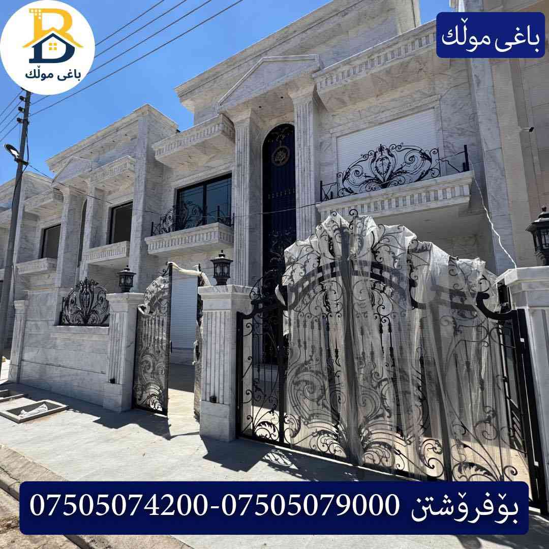 ٣ خانوو پێش خدمات بۆفرۆشتن له #32پارک  
دوو نهۆمى به رووبەری 220م بەکارنەهاتوو
   ،  ،5ژورى نوستن,3سویت،ژووری جلوو بەرگ، 
گه رماو  ،چێشتخانە+چێشتخانەی گەرم،كوالێتی،شەقامی10م
کۆد.3202

 ٣ دار مقابل خدمات للبيع في #32پارک
2طابق بمساحة 220م بیت زیرو ، 
، 5غرف النوم,3سویت،غرفة ملابس +مشتملات  ،مطبخ 
عمل+مطبخ ،كواليتي ،على شارع10م

بو زانيارى زياتر .
للأستفسار اتصل على.
📞 ***********
📞 ***********
📞 ***********

#عەقاڕات #باغی_موڵك #هەولێر #کوردستان #عقار #للبیع #بیت #للاجار #عاجل #عراق #اربيل #سعر #خانووبۆفرۆشتن #خانووی #دبي #ڤيلا #مجموعة #مجانا #مفروشات #مناسبات #منازل #بینا #سليمانية #دهوك #نينوى #بغداد

