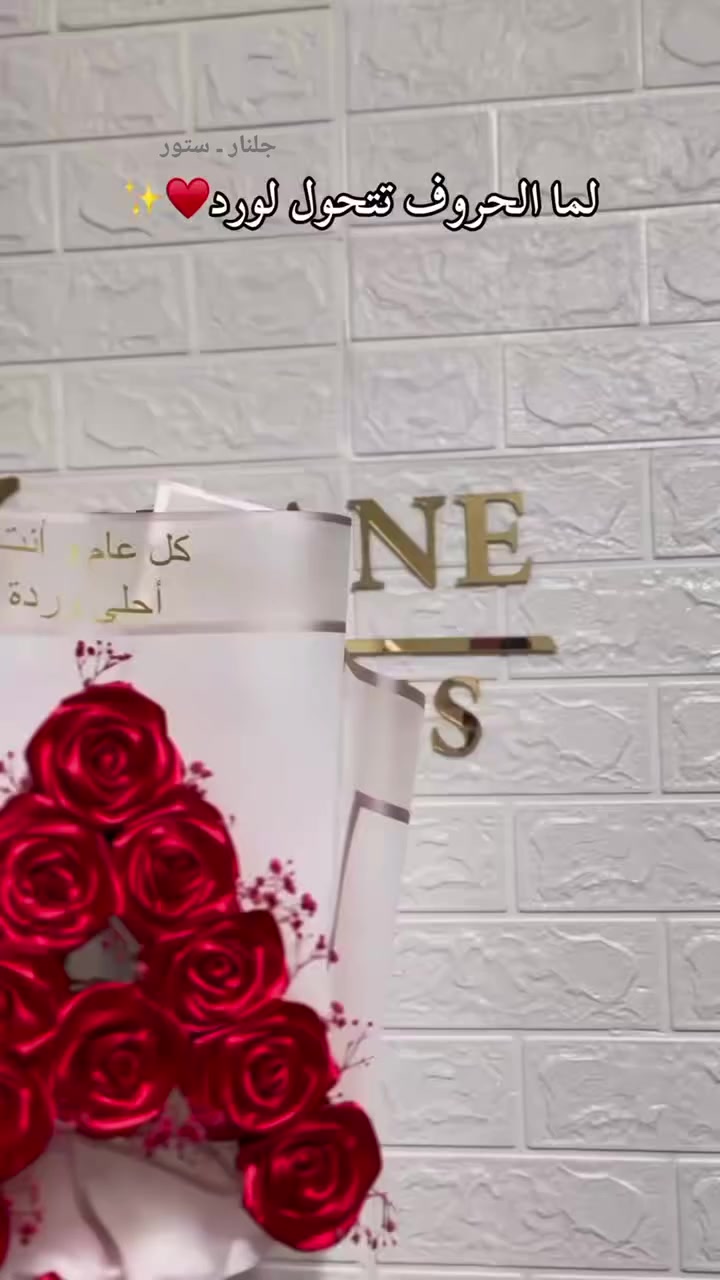 الورد من يتحول الى حرف 🥹🤌🏻
جمال الشغل وحسب ذوقكم وبأسعار كلش مناسبه وتوصيل موجود لكل محافظات العراق ❤️
اطلبو انتو والتنفيذ عليه✨

 #تفاعل


**إذا كنت صاحب هذا الإعلان وتريد حذفه لأي سبب، رجاءا أرسل رسالة إلى الدعم الفني**